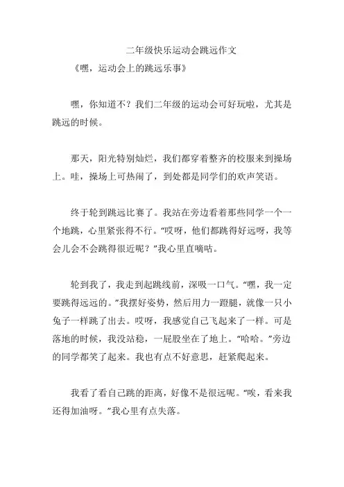 二年级快乐运动会跳远作文
