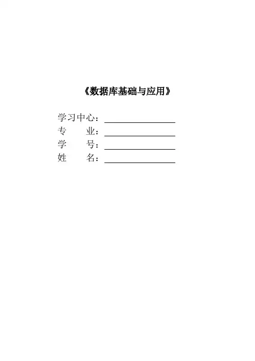 数据库基础与应用(题与答案整理好)中南大学远程教育平台
