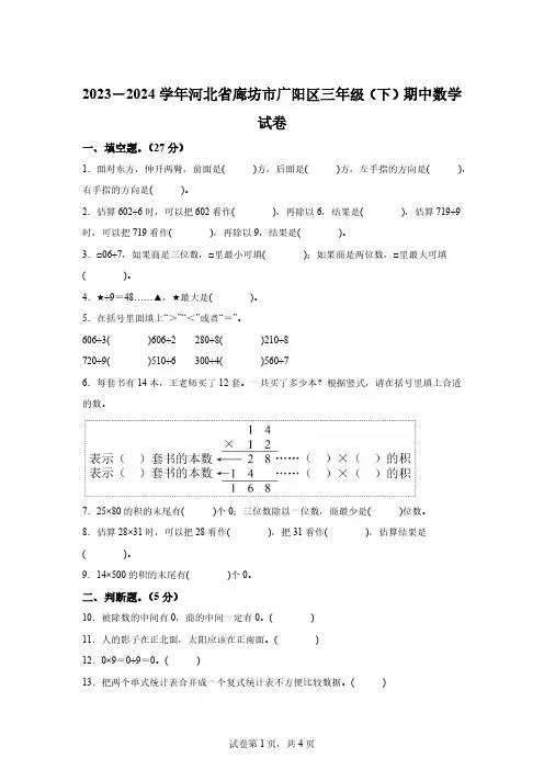 2023-2024学年河北省廊坊市广阳区人教版三年级下册期中考试数学试卷【含答案】