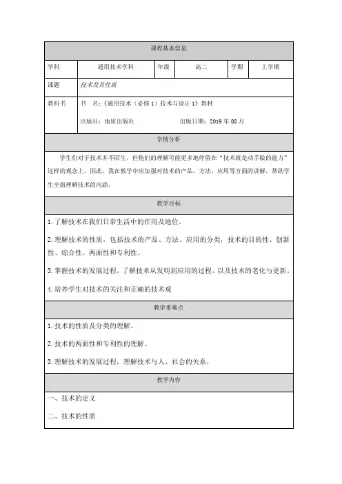 技术及其性质 教学设计-2023-2024学年高中通用技术地质版(2019)必修《技术与设计1》