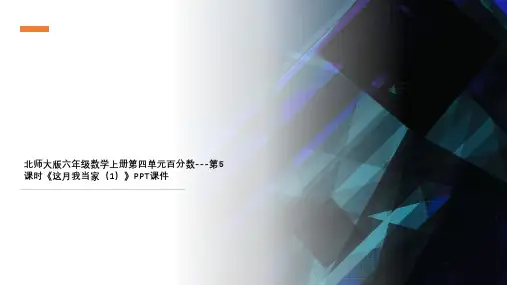 北师大版六年级数学上册第四单元百分数---第5课时《这月我当家(1)》PPT课件