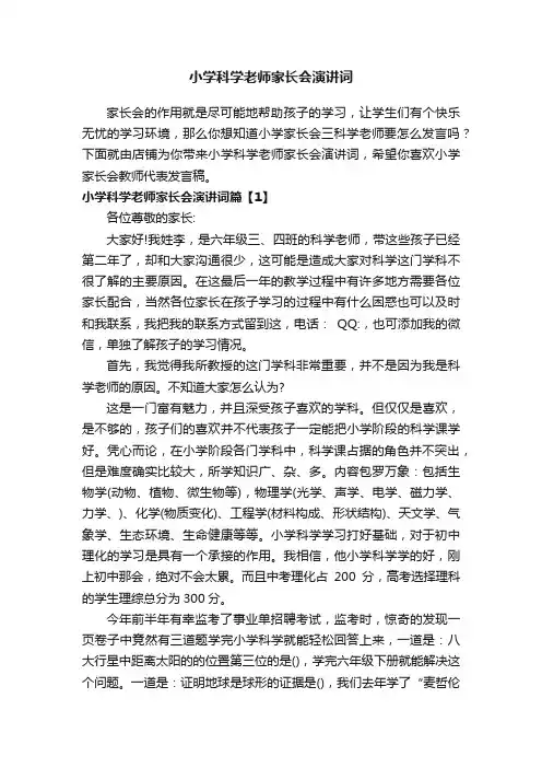 小学科学老师家长会演讲词