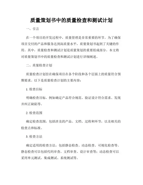 质量策划书中的质量检查和测试计划