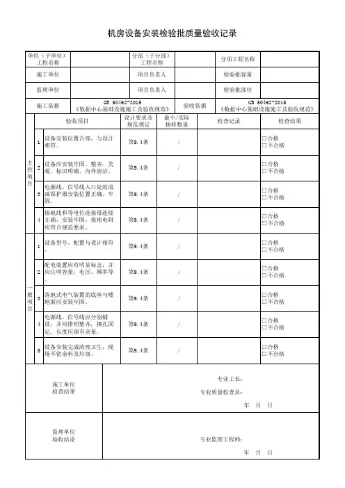 机房设备安装检验批质量验收记录