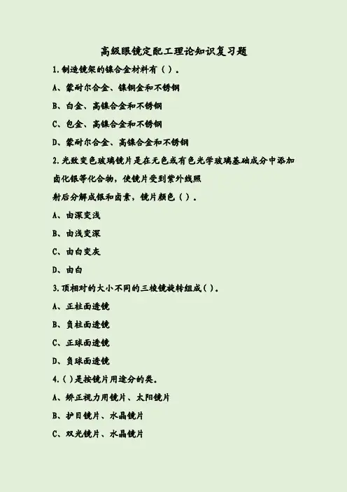 高级眼镜定配工理论知识复习题