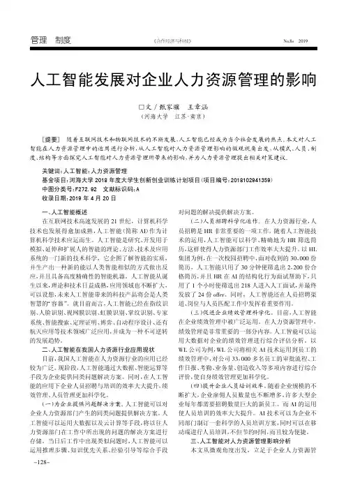 人工智能发展对企业人力资源管理的影响