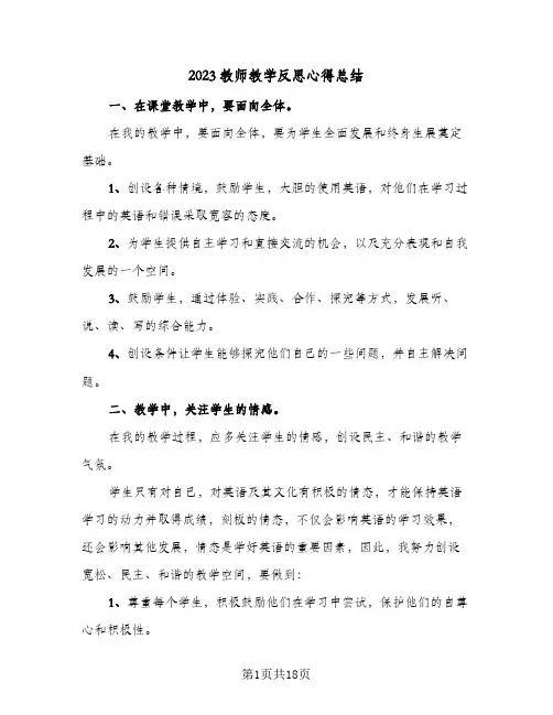 2023教师教学反思心得总结(8篇)