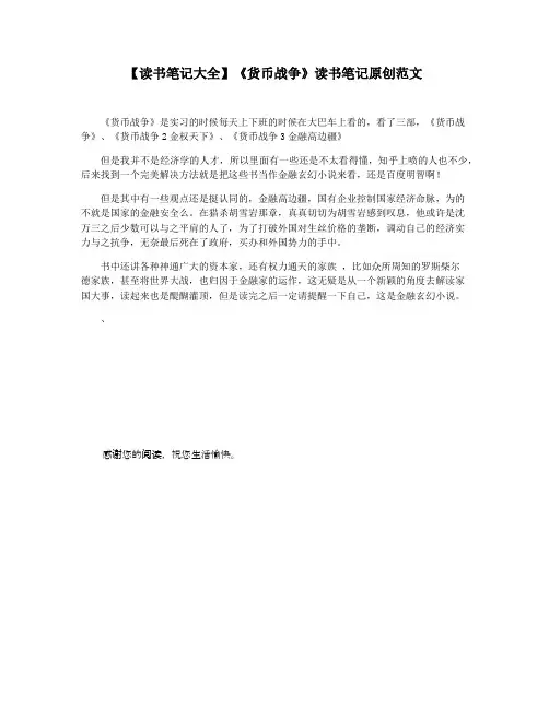 【读书笔记大全】《货币战争》读书笔记原创范文