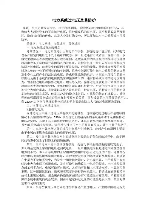 电力系统过电压及其防护