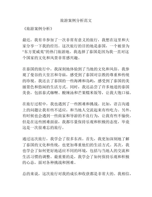 旅游案例分析范文