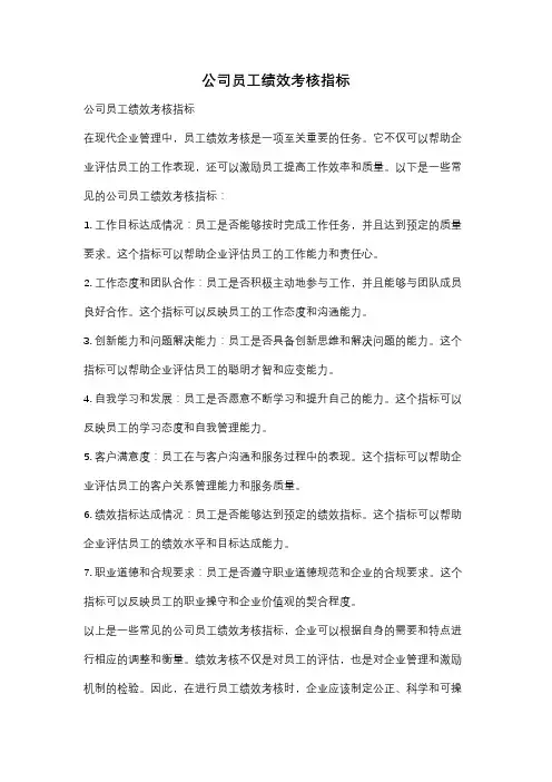 公司员工绩效考核指标