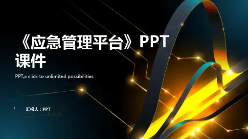 《应急管理平台》课件