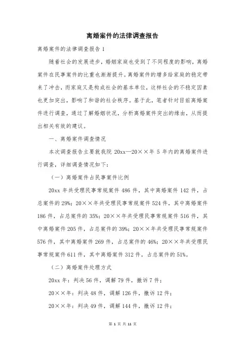 离婚案件的法律调查报告
