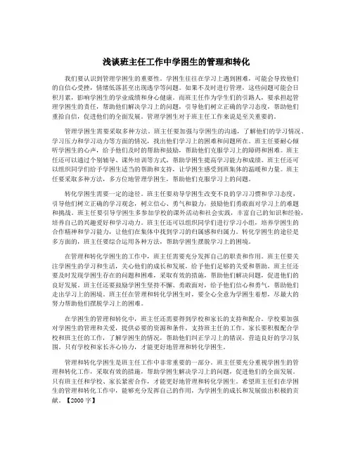 浅谈班主任工作中学困生的管理和转化