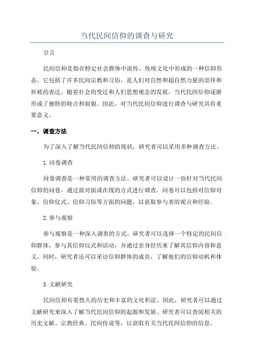 当代民间信仰的调查与研究