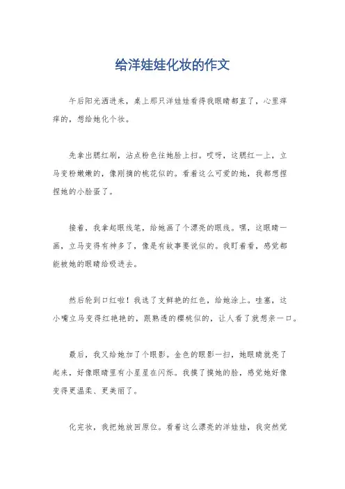 给洋娃娃化妆的作文