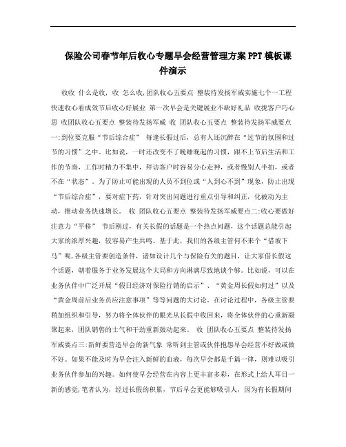 保险公司春节年后收心专题早会经营管理方案PPT模板课件演示