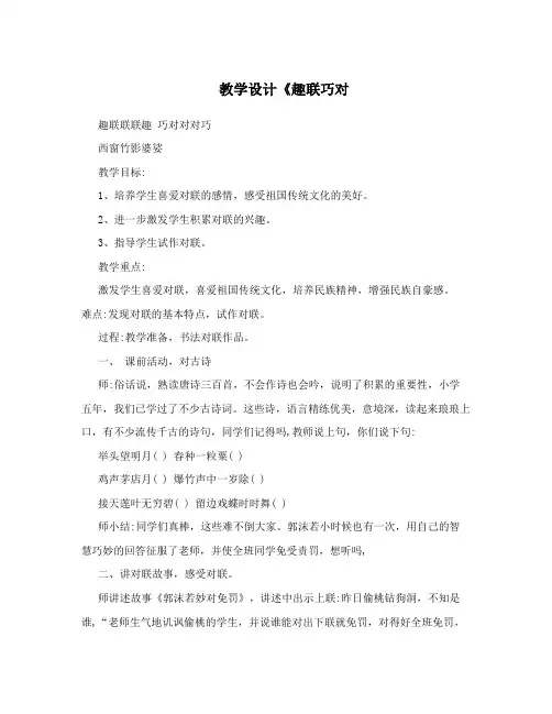 教学设计《趣联巧对