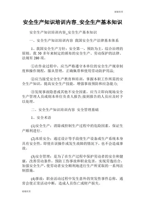 安全生产知识培训内容安全生产基本知识.doc