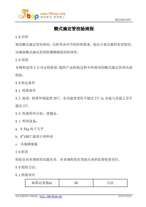 酸式滴定管校验规程
