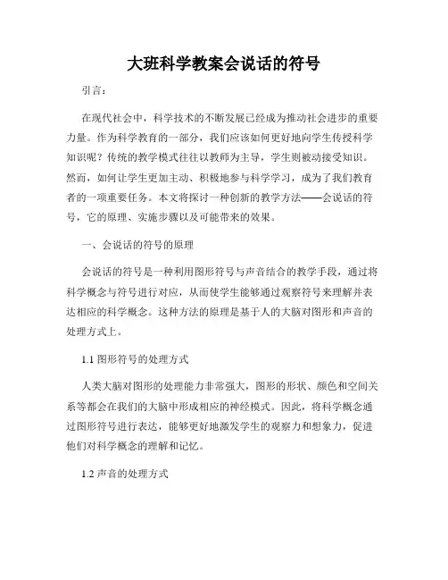 大班科学教案会说话的符号