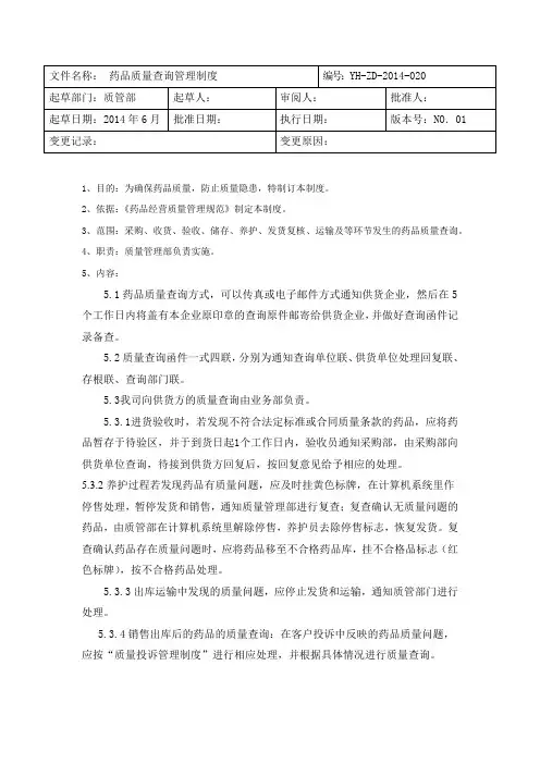 药品质量查询管理制度