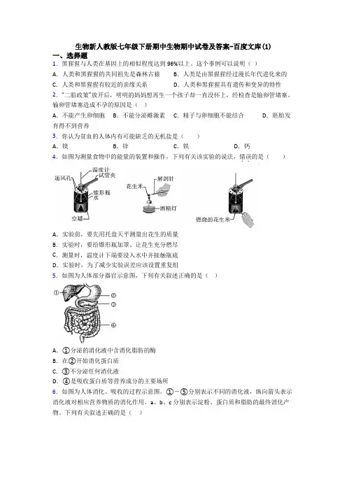 生物新人教版七年级下册期中生物期中试卷及答案-百度文库(1)