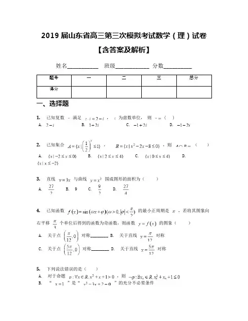 2019届山东省高三第三次模拟考试数学(理)试卷【含答案及解析】