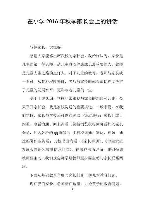 在小学2016年秋季家长会上的讲话