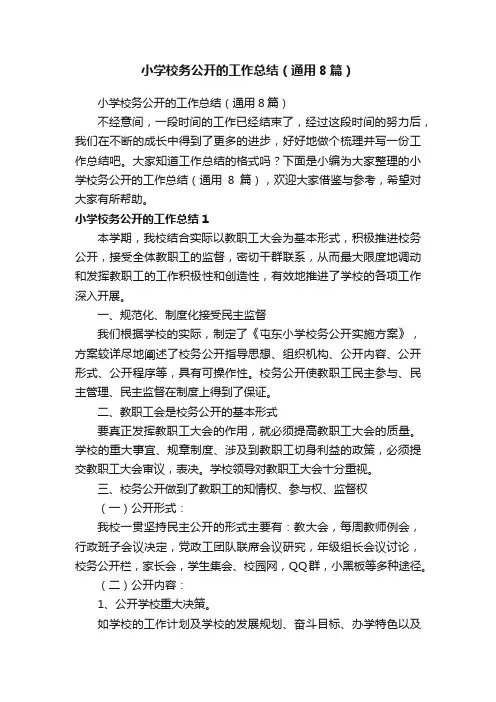 小学校务公开的工作总结（通用8篇）