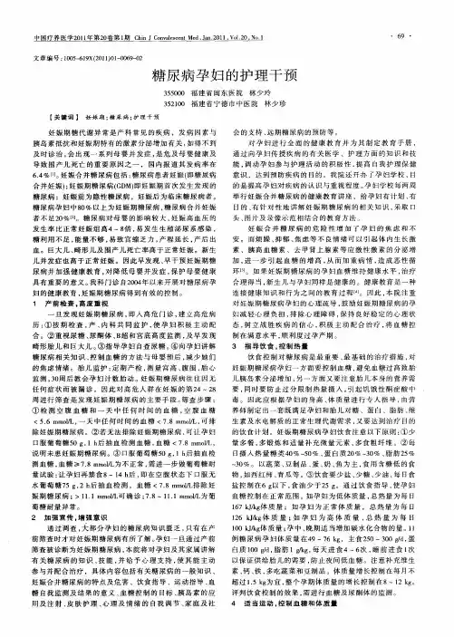 糖尿病孕妇的护理干预