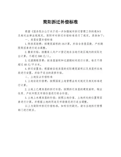 简阳拆迁补偿标准