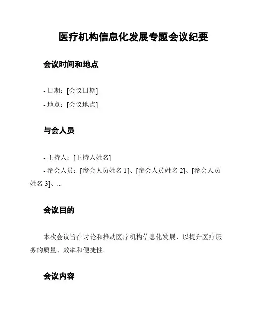 医疗机构信息化发展专题会议纪要