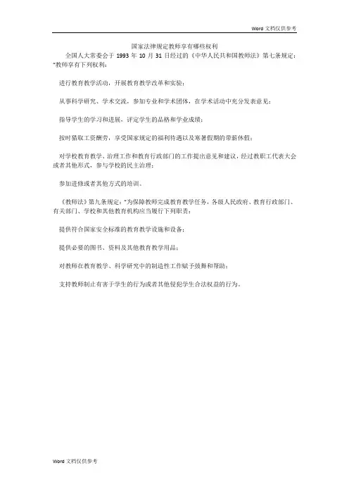 国家法律规定教师享有哪些权利