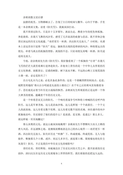 精选余秋雨散文读后感