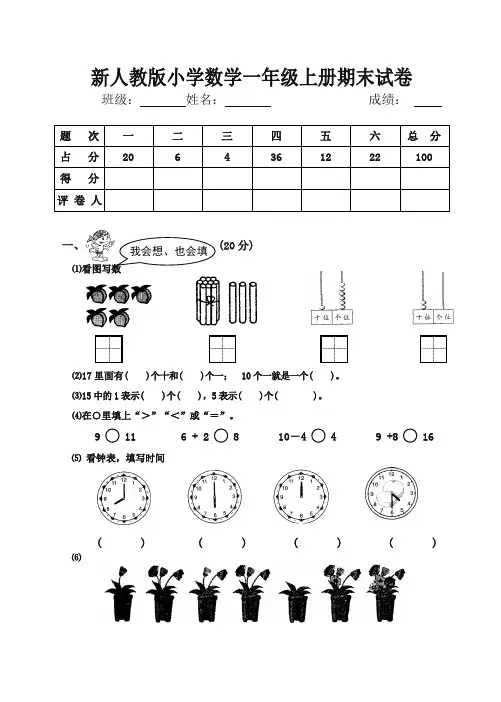 2019秋新人教版小学一年级数学上册期末试卷.doc