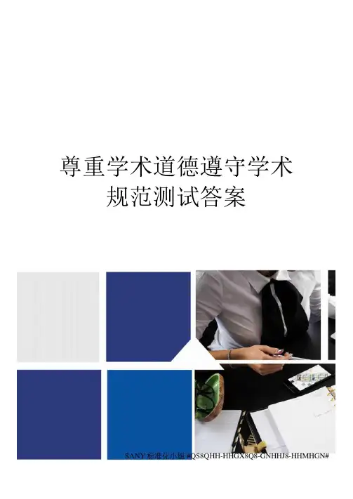 尊重学术道德遵守学术规范测试答案