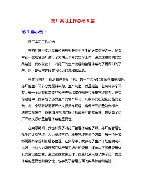 药厂实习工作总结8篇