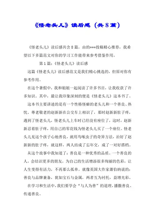 《怪老头儿》读后感(共8篇).doc