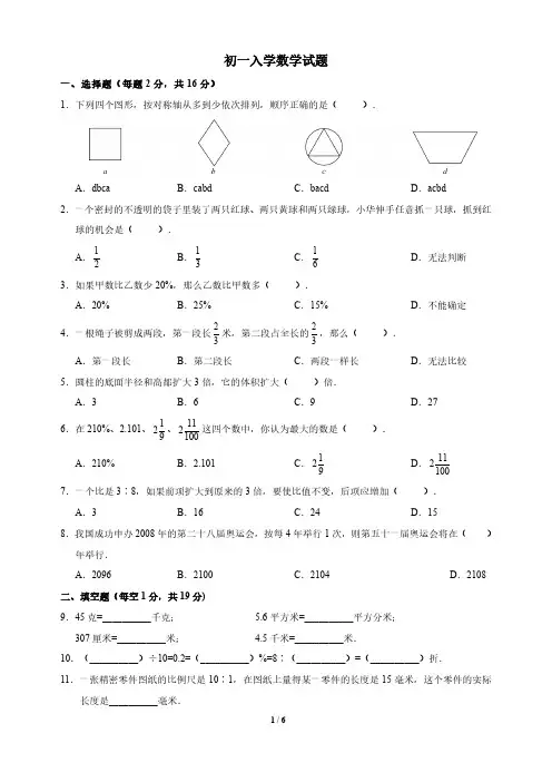 2018-2019学年第一学期深圳市高级中学北校区七年级开学分班考数学试卷