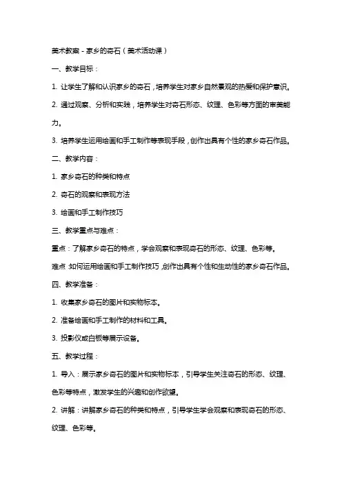 美术教案-家乡的奇石(美术活动课)