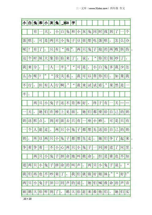 四年级作文：小白兔和小灰兔_350字