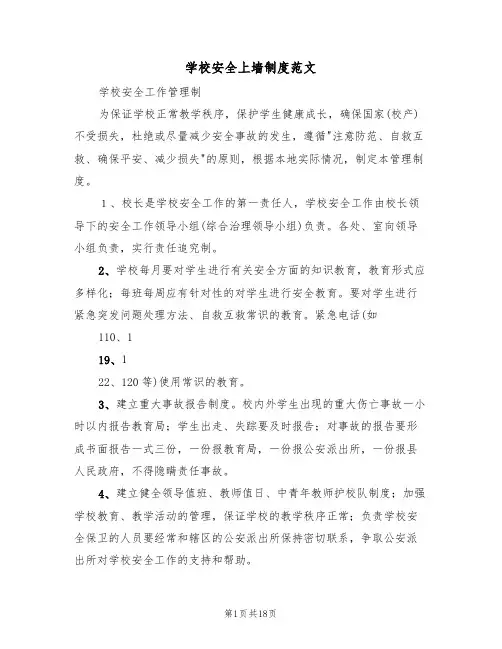 学校安全上墙制度范文(5篇)