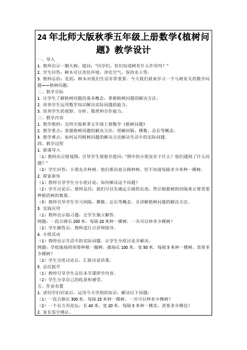 24年北师大版秋季五年级上册数学《植树问题》教学设计