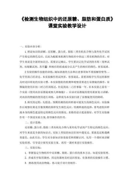 检测生物组织中的还原糖脂肪和蛋白质课堂实验教学设计