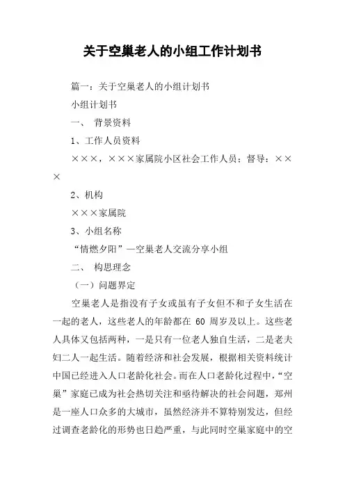 关于空巢老人的小组工作计划书