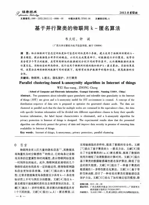 基于并行聚类的物联网k-匿名算法