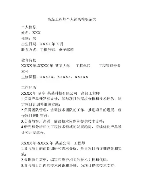 高级工程师个人简历模板范文