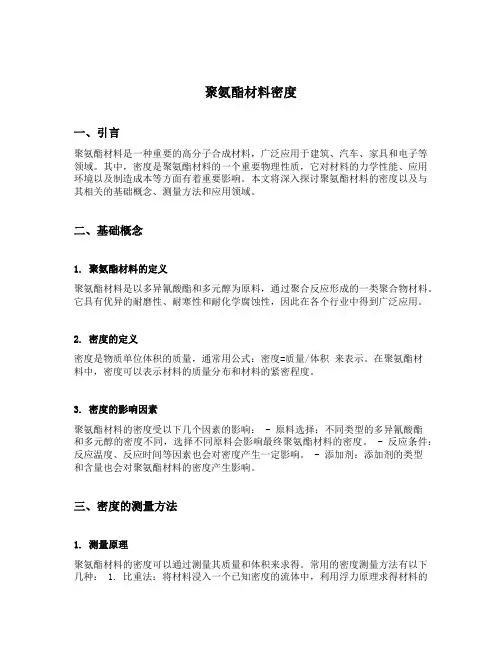 聚氨酯材料密度