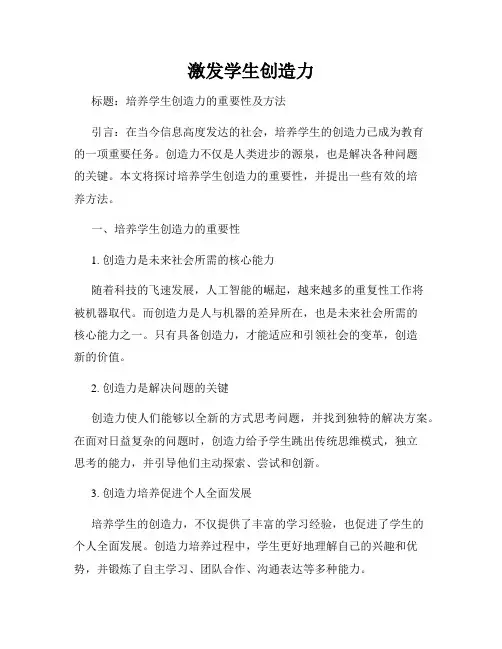 激发学生创造力